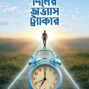 ২১ দিনের অভ্যাস ট্রাকার