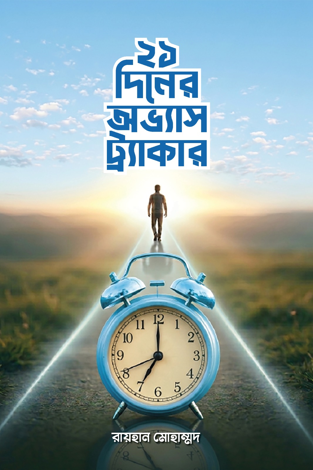 ২১ দিনের অভ্যাস ট্রাকার