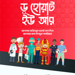 ডু হোয়াট ইউ আর