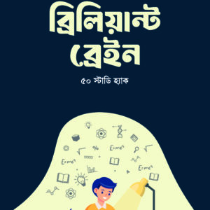 ব্রিলিয়ান্ট ব্রেইনঃ ৫০ স্টাডি হ্যাক