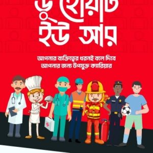 ডু হোয়াট ইউ আর