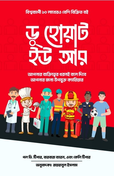 ডু হোয়াট ইউ আর