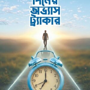 ২১ দিনের অভ্যাস ট্রাকার
