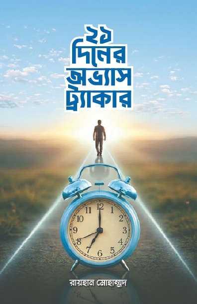 ২১ দিনের অভ্যাস ট্রাকার