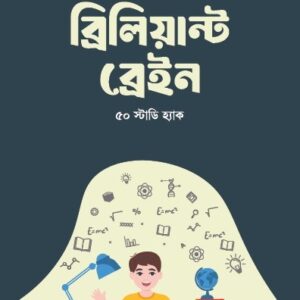 ব্রিলিয়ান্ট ব্রেইন