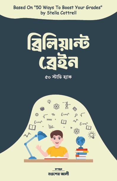 ব্রিলিয়ান্ট ব্রেইন