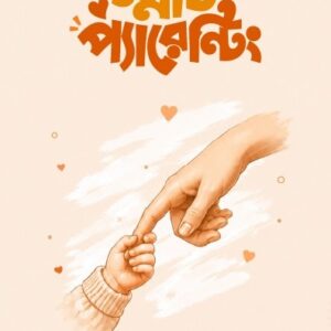 স্মার্ট প্যারেন্টিং