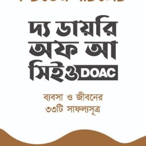 দ্য ডায়েরি অফ আ সিইও