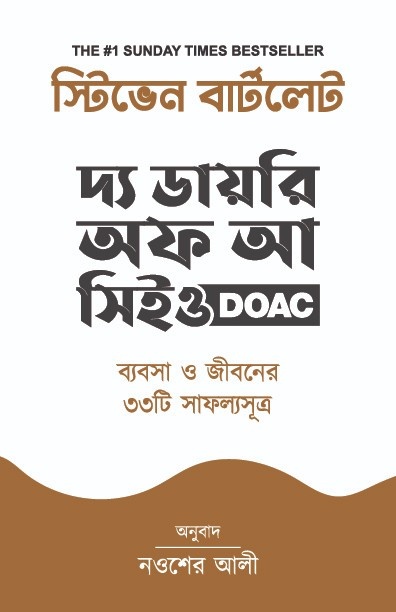 দ্য ডায়েরি অফ আ সিইও