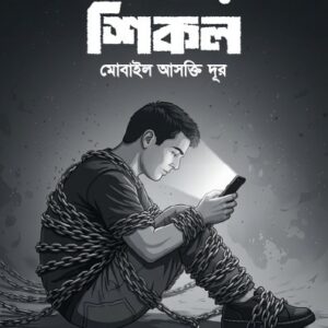 স্ক্রিনের শিকল